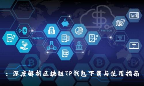 : 深度解析区块链TP钱包下载与使用指南