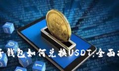 电子钱包如何兑换USDT：全