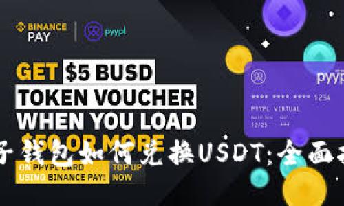 电子钱包如何兑换USDT：全面指南