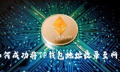 如何成功将TP钱包地址收录