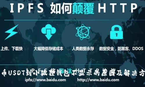 提币USDT到小狐狸钱包不显示的原因及解决方法
