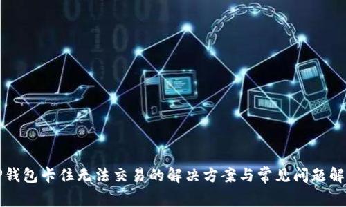 TP钱包卡住无法交易的解决方案与常见问题解析