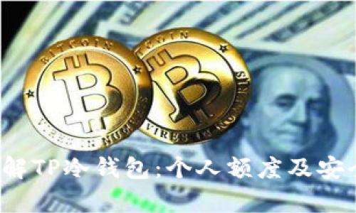  深入了解TP冷钱包：个人额度及安全性分析