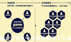 如何解决TP钱包交易对流动