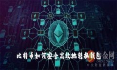 比特币如何安全高效地转