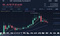  网赌提现到USDT钱包的时间