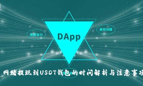  网赌提现到USDT钱包的时间解析与注意事项