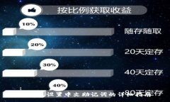 :TP钱包设置中文助记词的