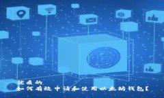 优质的  如何有效申请和使