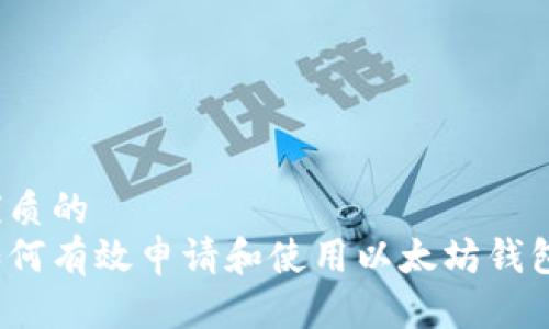 优质的  
如何有效申请和使用以太坊钱包？