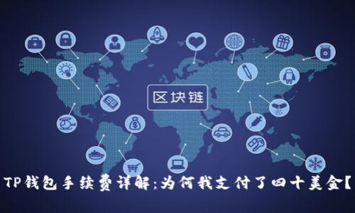 TP钱包手续费详解：为何我支付了四十美金？
