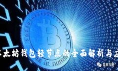  以太坊钱包轻节点的全面