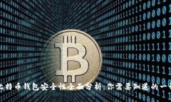 比特币钱包安全性全面分