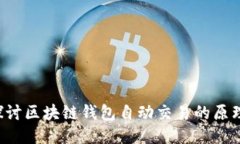  深入探讨区块链钱包自动