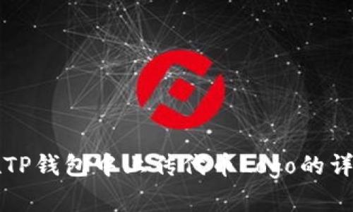 如何在TP钱包中上传代币Logo的详细指南