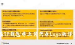 如何在TP钱包中上传代币