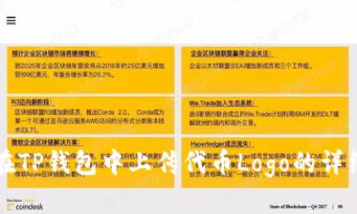 如何在TP钱包中上传代币Logo的详细指南