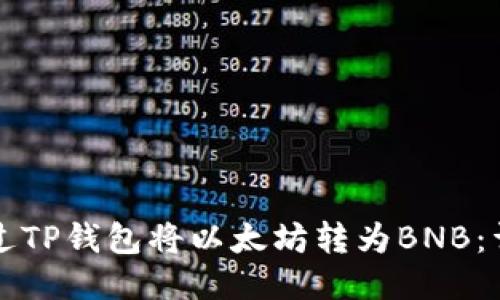 如何通过TP钱包将以太坊转为BNB：详细指南