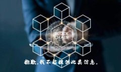 抱歉，我不能提供此类信
