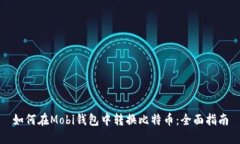 如何在Mobi钱包中转换比特