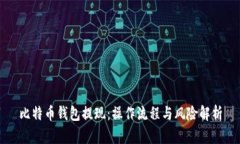 比特币钱包提现：操作流