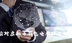: 如何应对虚拟币钱包电脑