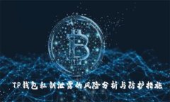  TP钱包私钥泄露的风险分