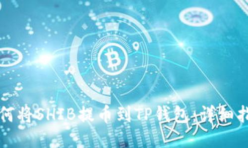 如何将SHIB提币到TP钱包：详细指南