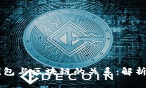 能量钱包与区块链的关系：解析与展望