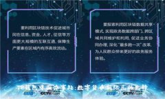 TP钱包中国办事处：数字货