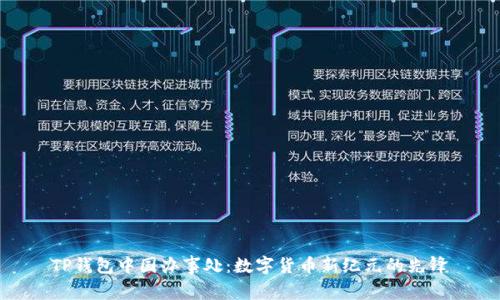 TP钱包中国办事处：数字货币新纪元的先锋