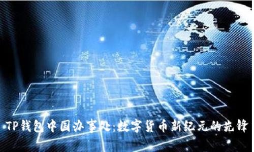 TP钱包中国办事处：数字货币新纪元的先锋
