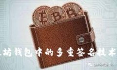 以太坊钱包中的多重签名