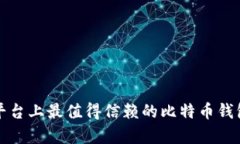 安卓平台上最值得信赖的