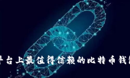 安卓平台上最值得信赖的比特币钱包推荐