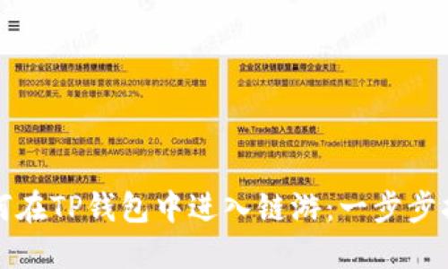 如何在TP钱包中进入链游：一步步指南