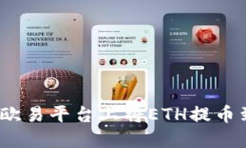  如何在欧易平台上将ETH提币到TP钱包