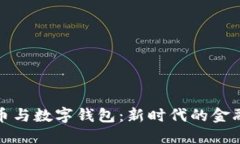 比特币与数字钱包：新时