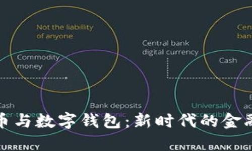 比特币与数字钱包：新时代的金融革命
