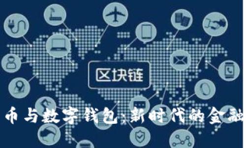比特币与数字钱包：新时代的金融革命