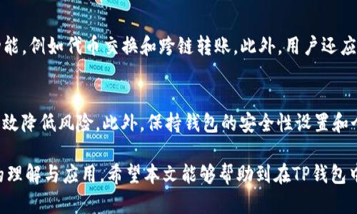 如何解决TP钱包中购买币时显示价值为0的问题？  
关键词：TP钱包, 加密货币, 价值显示  

内容：  
随着数字货币的发展，越来越多的人开始接触加密货币的交易。其中，TP钱包作为一种受到用户青睐的数字货币钱包，提供了便捷的存储和交易功能。然而，有些用户在使用TP钱包进行币购买时遇到了“购买币价值显示为0”的问题，本文将对此进行详细探讨。

1. TP钱包简介  
TP钱包（TokenPocket）是一款多链数字货币钱包，支持众多公链和代币，用户可通过该钱包轻松完成数字资产的管理与交易。其特点包括安全、便捷、多功能等，适合新手和资深投资者使用。TP钱包支持Ether, TRON, EOS等多个公链及其代币，为用户提供了多样化的选择。

2. 购买币价值显示为0的原因  
购买币时显示价值为0的原因可能有多种，主要包括网络问题、TP钱包版本过旧、买卖订单未完成、服务器故障、或者是新推出币种的信息未更新等。我们将逐一探讨这些可能性。

3. 网络问题  
网络连接不稳定可能导致TP钱包无法正常获取币的实时行情。当用户尝试购买加密货币时，如果网络出现了延迟或断开，钱包可能无法及时更新币的价值，出现显示为0的情况。建议在购买前检查网络连接，并确保信号强劲。

4. TP钱包版本问题  
TP钱包的客户端版本未及时更新，可能导致与市场数据的连接出现问题。开发团队定期发布更新，修复漏洞并性能，若用户未及时更新，可能会遇到各种问题。因此，建议用户定期检查自己的APP版本，并保持在最新状态。

5. 买卖订单未完成  
在进行交易时，如果用户的买卖订单尚未完成，TP钱包可能会显示该币的价值为0。在加密货币交易中，价格的波动非常大，用户可能需要耐心等待系统完成交易并更新价格。

6. 服务器故障  
TP钱包的后端依赖于服务器来处理数据请求。如果服务器出现问题，可能导致用户无法获取实时的市场数据，造成价值显示异常。这种情况一般较少见，但用户可通过查询相关的社交媒体或者官方网站获取最新信息。

7. 新币种信息未更新  
若用户尝试购买新上线的币种，而TP钱包尚未接收到该币种的市场数据，可能会出现价值显示为0的情况。一般情况下，币圈的热门币种会及时更新，但对于一些新发行的币种，可能需要一些时间来获取数据。

8. 解决措施  
为了解决TP钱包中购买币显示为0的情况，用户可以尝试以下措施：首先，检查网络连接是否正常，并尝试重启TP钱包应用。同时，检查APP版本是否为最新，如果不是，请及时更新。如果上述方法都无效，可以尝试删除并重新安装应用，或直接联系TP钱包客服寻求帮助。

9. 可能的相关问题  
在解决这个问题的过程中，用户可能会产生一些相关的疑问，我们将选出5个相关问题并进行详细解答。

10. Q1: 为什么TP钱包无法连接服务器？  
TP钱包无法连接服务器的原因可能包括网络不稳定、服务器维护或故障、应用本身的配置问题等。用户可以检查自己的互联网连接，确定是否可以正常访问其他网站。另外，也可以查看TP钱包的官方网站或社交媒体，了解服务器是否出现了维护信息。如果是应用的配置问题，建议卸载后重新安装应用，以确保没有配置错误。

11. Q2: 如何判断TP钱包中的币值是否正确？  
用户可以通过多种途径来判断TP钱包中的币值是否正确。首先，可以在其他交易所或行情网站上查看该币种的当前市场价格，并与TP钱包中的价格进行对比。其次，用户可以加入相关的社交社区，了解币圈动态和相关消息。最重要的是，确保自己的TP钱包应用是最新版本，以避免因旧版引起价格更新滞后。

12. Q3: TP钱包的安全性如何？  
TP钱包在安全性方面采取了多种措施，包括私钥本地存储、实名认证、冷存储等。用户在使用TP钱包时，建议开启双重认证，并定期更换钱包密码。此外，用户应该遵循“不要将私钥泄露给任何人”的原则，确保资产安全。通过了解TP钱包的安全性特征，用户可以更好地保护自己的数字资产。

13. Q4: 如何提高TP钱包的使用体验？  
要提高TP钱包的使用体验，用户可以定期检查更新、清理不必要的通知、利用社区资源获取使用技巧。还可以学习如何使用TP钱包的高级功能，例如代币交换和跨链转账。此外，用户还应保持对市场的敏感度，了解交易时机，从而在使用TP钱包时获得更好的投资回报。

14. Q5: 使用TP钱包交易是否安全？  
使用TP钱包进行交易相对安全，但用户仍需保持警惕，注意防范各种网络攻击和诈骗信息。通过学习加密货币交易的基本规则，用户可以有效降低风险。此外，保持钱包的安全性设置和个人隐私，避免因不当操作造成资产损失。用户始终要对自己的投资决策负责，确保在合适的市场条件下进行交易。

通过以上分析，用户可以更详尽地了解TP钱包中购买币时价值显示为0的问题，并提供相关的解决方案和建议，从而提升对数字货币交易的理解与应用。希望本文能够帮助到在TP钱包中遇到类似问题的用户。