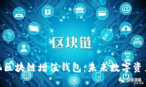 GTW全球一体化区块链增值钱包：未来数字资产管理的新选择