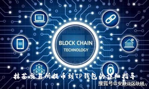 抹茶交易所提币到TP钱包的详细指导