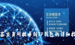 抹茶交易所提币到TP钱包的