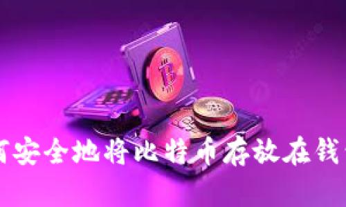 如何安全地将比特币存放在钱包中