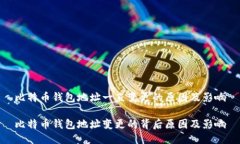 比特币钱包地址一直变更