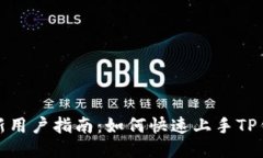 全新用户指南：如何快速