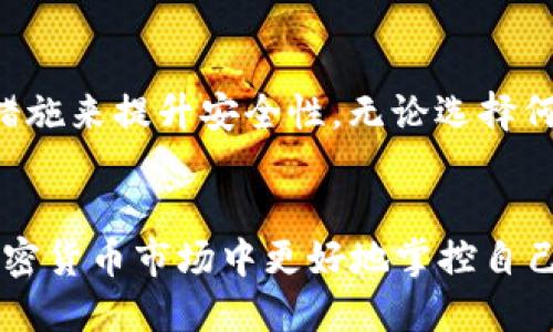如何通过以太坊钱包查看您的USDT余额
关键词：以太坊, USDT, 钱包/guanjianci

引言
随着加密货币的普及，越来越多的人开始使用以太坊和其他区块链网络进行交易和投资。在这些交易中，USDT（泰达币）作为一种稳定币，因其与美元的1:1挂钩被广泛使用。为了有效管理您的资产，了解如何查询以太坊钱包中的USDT余额变得至关重要。本文将详细介绍如何通过以太坊钱包查看USDT余额，并回答相关问题。

一、以太坊钱包的基本概念
以太坊钱包是用户与以太坊区块链交互的工具。它允许用户发送、接收、存储以太坊及其基于ERC20标准的代币（如USDT）。以太坊钱包分为几种类型，包括热钱包（在线钱包）和冷钱包（离线钱包）。每种钱包都有自己的特点和安全性，用户可根据需求选择合适的类型。

二、查看以太坊钱包中的USDT余额
要查看以太坊钱包中持有的USDT余额，可以通过以下步骤进行操作：

h41. 使用以太坊钱包应用/h4
大多数以太坊钱包应用（如MetaMask、Trust Wallet等）都提供了方便的界面，用户只需登录账号即可查看余额。在应用主界面上，您可以选择“资产”选项，找到USDT并查看当前余额。

h42. 通过区块链浏览器查询/h4
如果您在某个钱包应用中遇到问题，可以使用区块链浏览器（如Etherscan）查询余额。首先，您需要获取钱包的以太坊地址。然后，访问Etherscan网站，输入该地址，在界面上选择“Token”选项，找到USDT即可以查看余额。

h43. 通过智能合约查询/h4
对于一些熟悉编程的用户，可以直接通过以太坊智能合约进行查询。 USDT是基于ERC20标准的代币，您可以调用其合约的balanceOf方法，输入您的以太坊地址，从而获得USDT余额。这种方式需要一定的技术背景，但可以提供更灵活的信息查询。

三、常见问题解答

h41.我如何知道我的USDT是否在以太坊网络上？/h4
USDT在以太坊网络上是以ERC20代币的形式存在的。若要确认您的USDT是否在以太坊网络上，您可以查看您的以太坊账户交易记录，或在Etherscan上查询该地址下的代币余额。此外，针对USDT也有基于其他区块链（如TRC20的波场网络），请确保您查询的是正确的网络。

h42. 如果我的USDT余额与预期不符，我该怎么办？/h4
若您的USDT余额与预期不符，第一步是确认是否在正确的以太坊地址上进行查询。检查您是否在使用正确的钱包，以及是否查看了正确的网络。如果一切无误，可能是由于未完成的交易、网络拥堵、二级市场流动性问题等原因，您可以针对具体情况向交易所或钱包服务商进行咨询。

h43. USDT的流动性如何影响我的交易行为？/h4
流动性是指在不影响市场价格的情况下，资产能被迅速转换为现金的能力。在USDT交易中，流动性高意味着更容易进行买卖。
例如，当流动性低时，您可能会遭遇较大的价格滑点，这将影响您的交易成本。在进行大额交易时，选择流动性好的交易所可以帮助降低交易成本。

h44. 如何在以太坊钱包中购买USDT？/h4
要在以太坊钱包中购买USDT，可以选择多个途径。首先，您可以通过加密货币交易所（如Binance、Coinbase等）使用法币或其他加密货币购买USDT，然后将其提取到您的以太坊钱包。其次，某些钱包应用程序支持信用卡购买，方便快捷，适合希望快速获得USDT的用户。

h45. USDT的安全存储方式有哪些？/h4
存储USDT时，安全性是首要考虑因素。冷钱包是最安全的选择，尤其是硬件钱包，可以有效抵御网络攻击。此外，热钱包也可以通过双重认证等安全措施来提升安全性。无论选择何种方式，都建议定期备份私钥，并避免在公共网络环境中进行交易。

结论
通过以太坊钱包查看USDT余额是非常方便和重要的。无论您使用热钱包还是冷钱包，了解如何有效管理您的数字资产都能帮助您在快速变化的加密货币市场中更好地掌控自己的财务。希望本文提供的信息对您有所帮助！