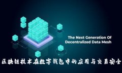 区块链技术在数字钱包中