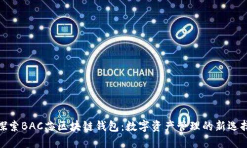 探索BAC芯区块链钱包：数字资产管理的新选择